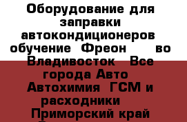 Оборудование для заправки автокондиционеров, обучение. Фреон R134aво Владивосток - Все города Авто » Автохимия, ГСМ и расходники   . Приморский край,Владивосток г.